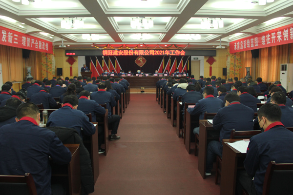 公司召開2021年工作會、二屆三次職代會、2020年度總結(jié)表...