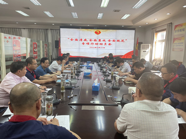 公司召開“全面清底、全面整改、全面規(guī)范”專項(xiàng)行動(dòng)動(dòng)員會(huì)