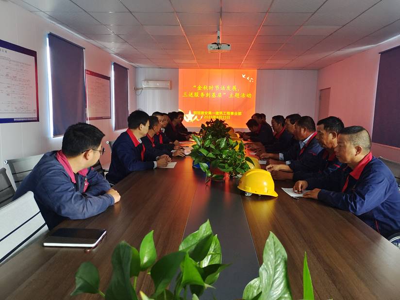 第一建筑工程事業(yè)部開(kāi)展“金秋時(shí)節(jié)話發(fā)展，三送服務(wù)到基層”活動(dòng)