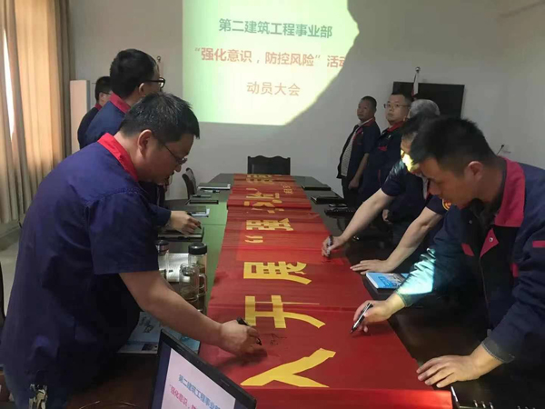 第二建筑工程事業(yè)部召開(kāi)“強(qiáng)化意識(shí)、防控風(fēng)險(xiǎn)”動(dòng)員會(huì)